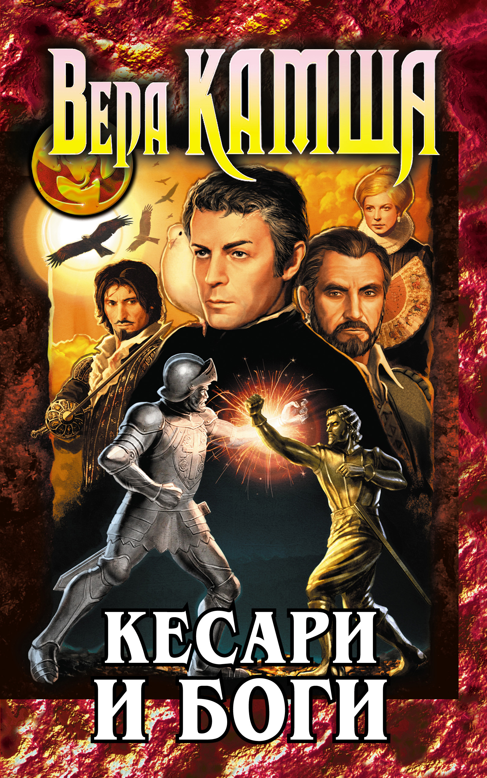 Обложка книги «Кесари и боги (сборник)»