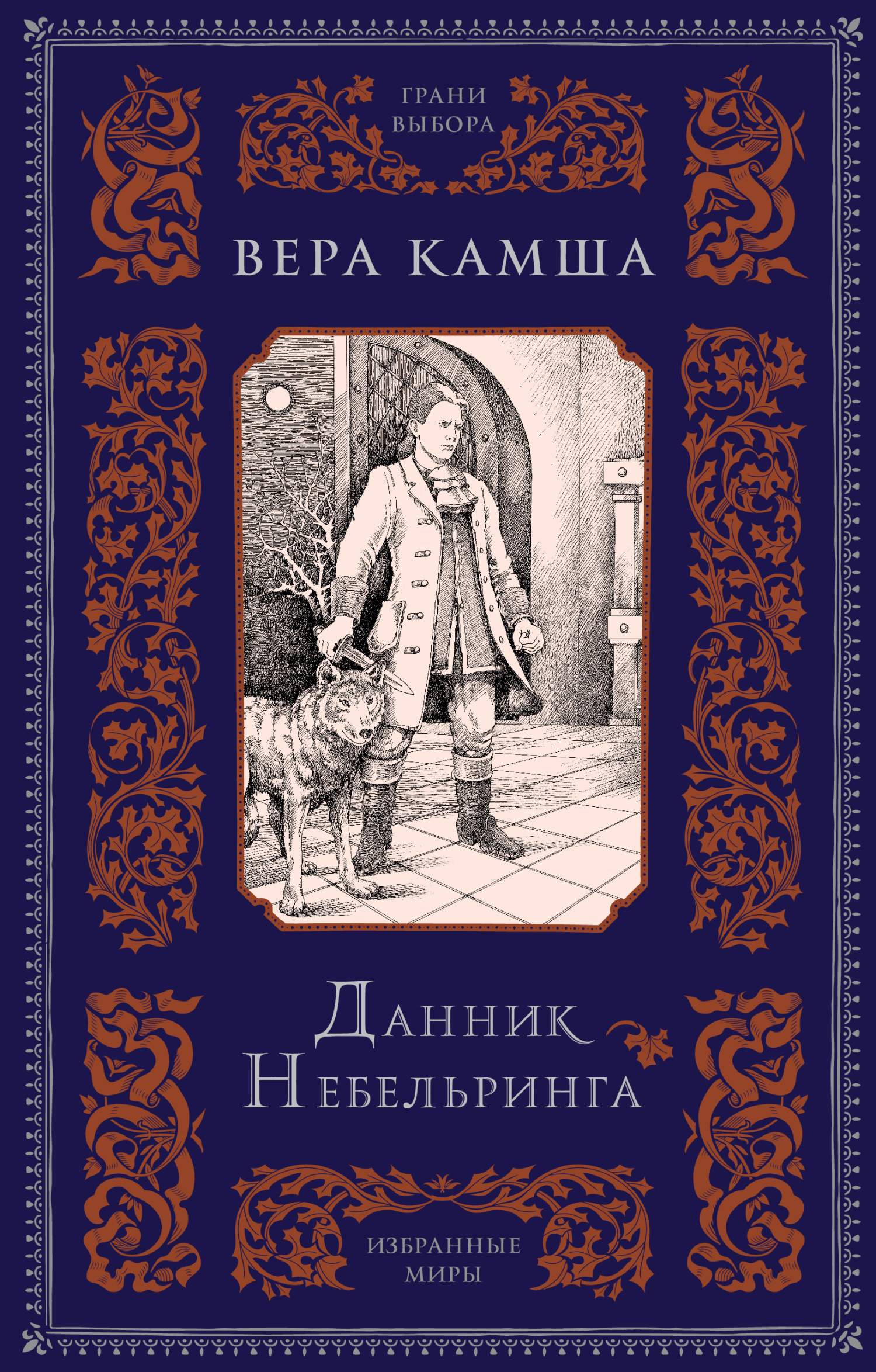 Обложка книги «Данник Небельринга»