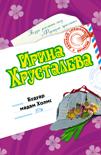 Обложка книги «Будуар мадам Холмс»