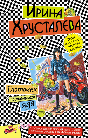 Обложка книги «Глоточек свеженького яда»