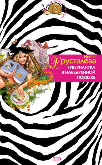 Обложка книги «Гувернантка в набедренной повязке»