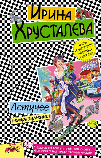 Обложка книги «Летучее недоразумение»