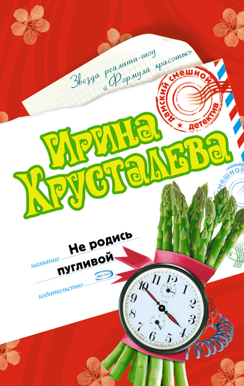 Обложка книги «Не родись пугливой»