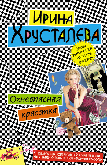 Обложка книги «Огнеопасная красотка»