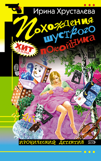 Обложка книги «Похождения шустрого покойника»