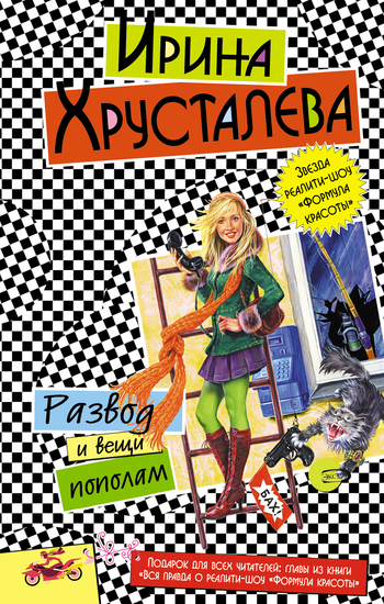 Обложка книги «Развод и вещи пополам»