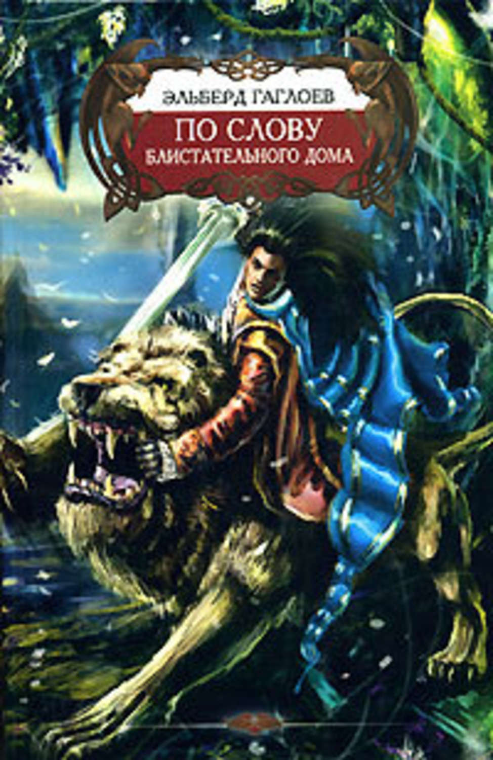 Обложка книги «По слову Блистательного Дома»