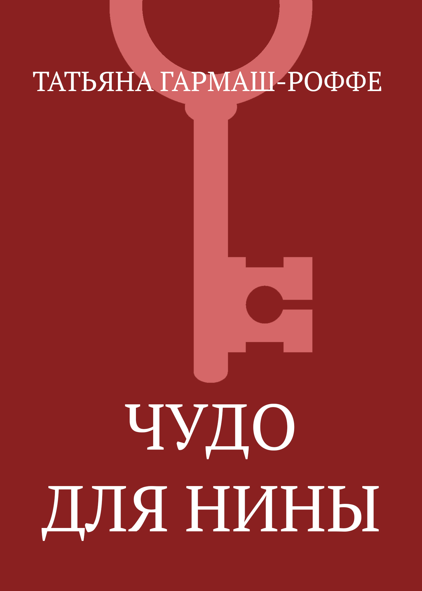 Обложка книги «Чудо для Нины»