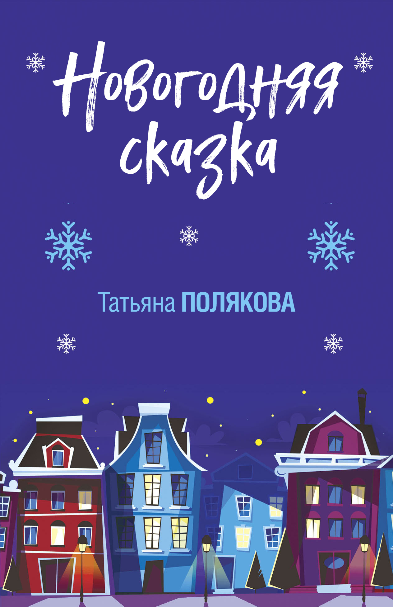 Обложка книги «Новогодняя сказка»
