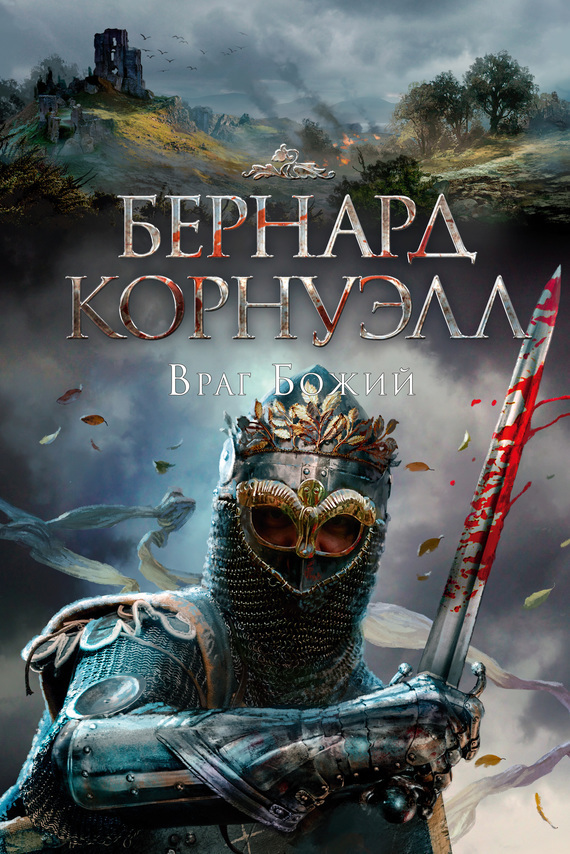 Обложка книги «Враг божий»