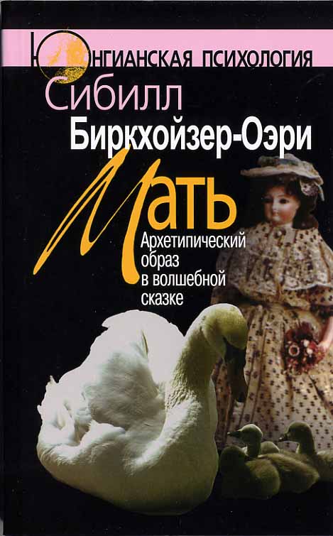 Обложка книги «Мать. Архетипический образ в волшебной сказке»