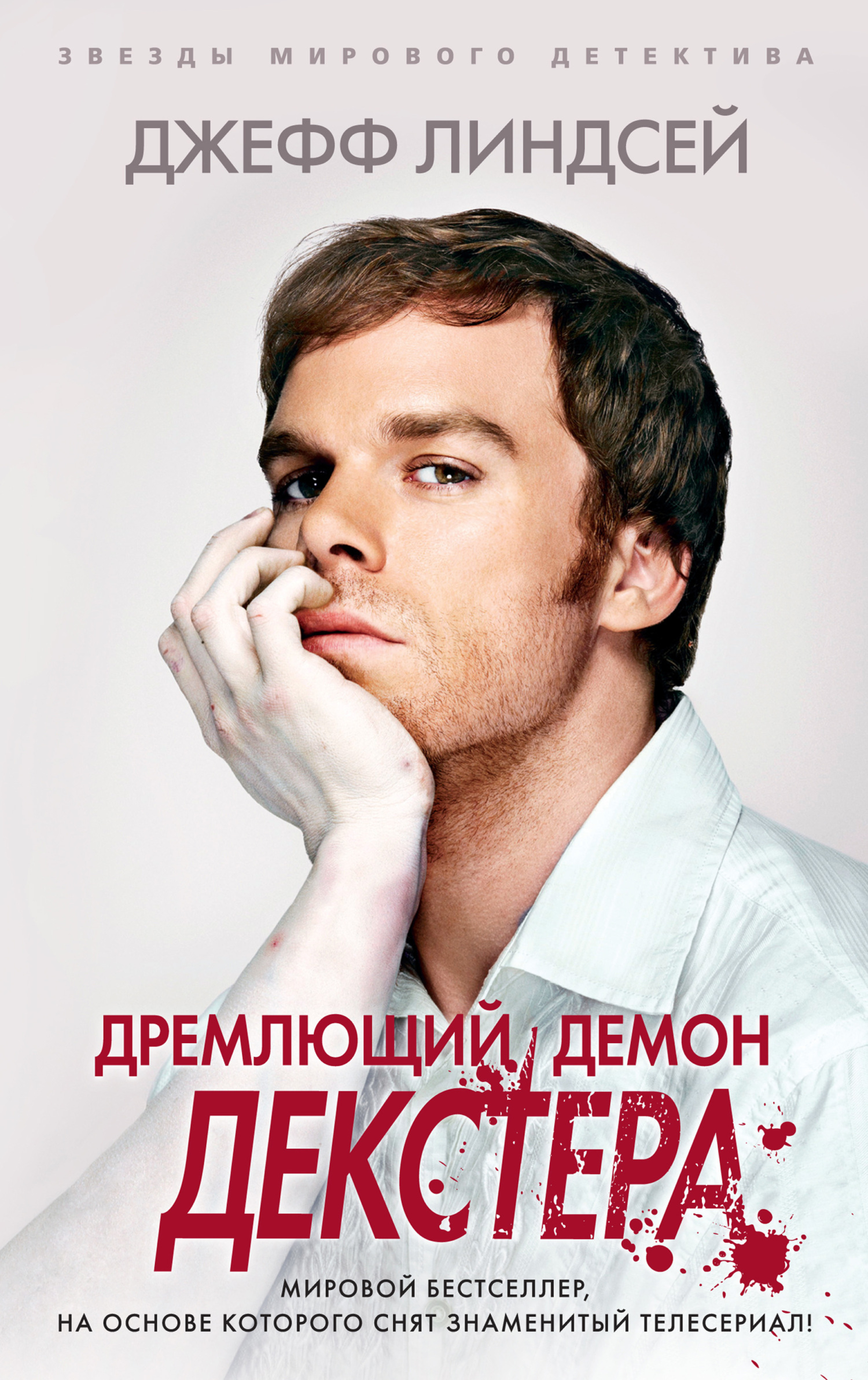 Обложка книги «Дремлющий демон Декстера»
