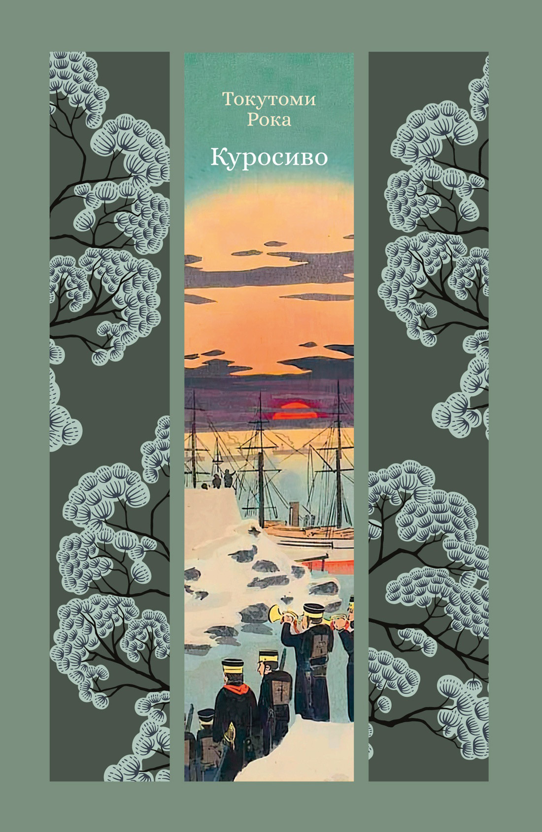 Обложка книги «Куросиво»