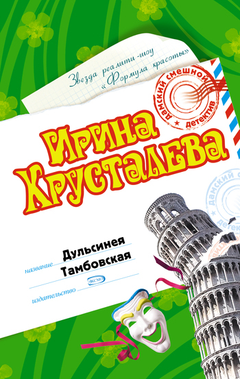 Обложка книги «Дульсинея Тамбовская»