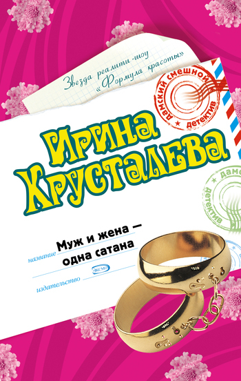 Обложка книги «Муж и жена – одна сатана»