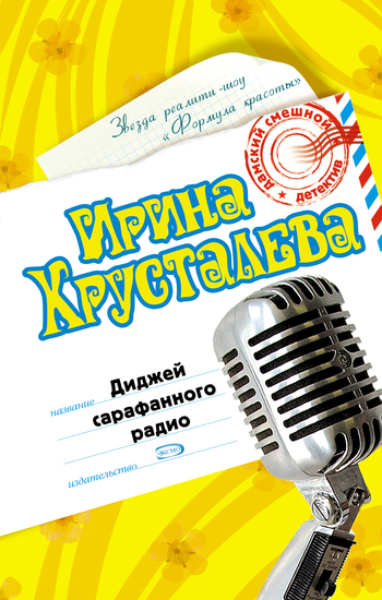 Обложка книги «Диджей сарафанного радио»