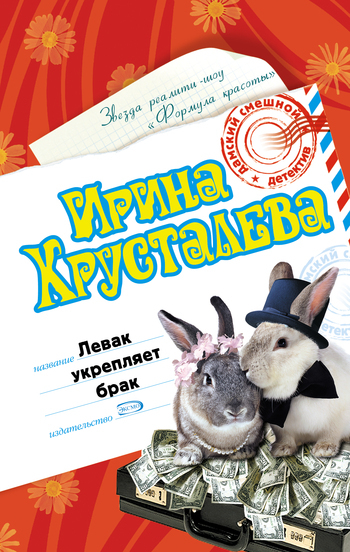 Обложка книги «Левак укрепляет брак»