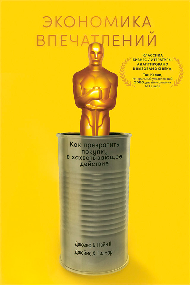 Обложка книги «Экономика впечатлений: Как превратить покупку в захватывающее действие»