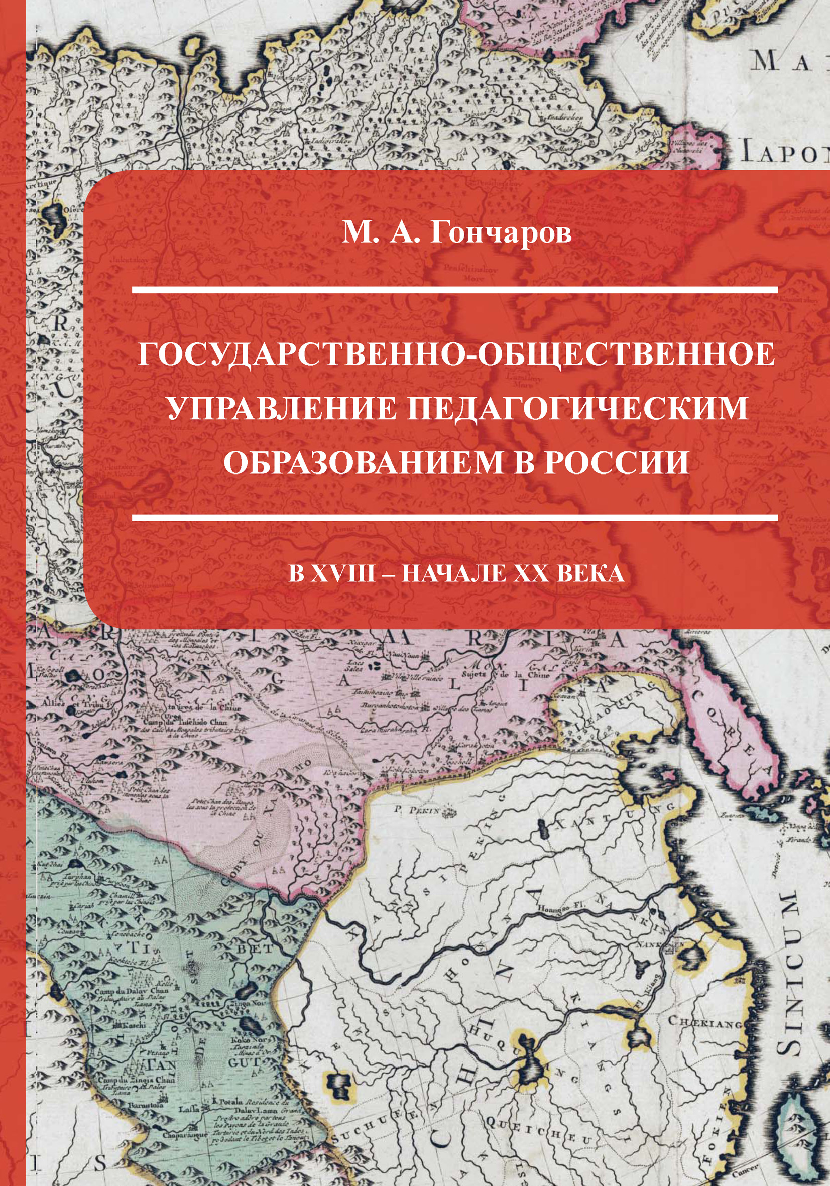 Обложка книги «Государственно-общественное управление педагогическим образованием в России в XVIII – начале XX века»