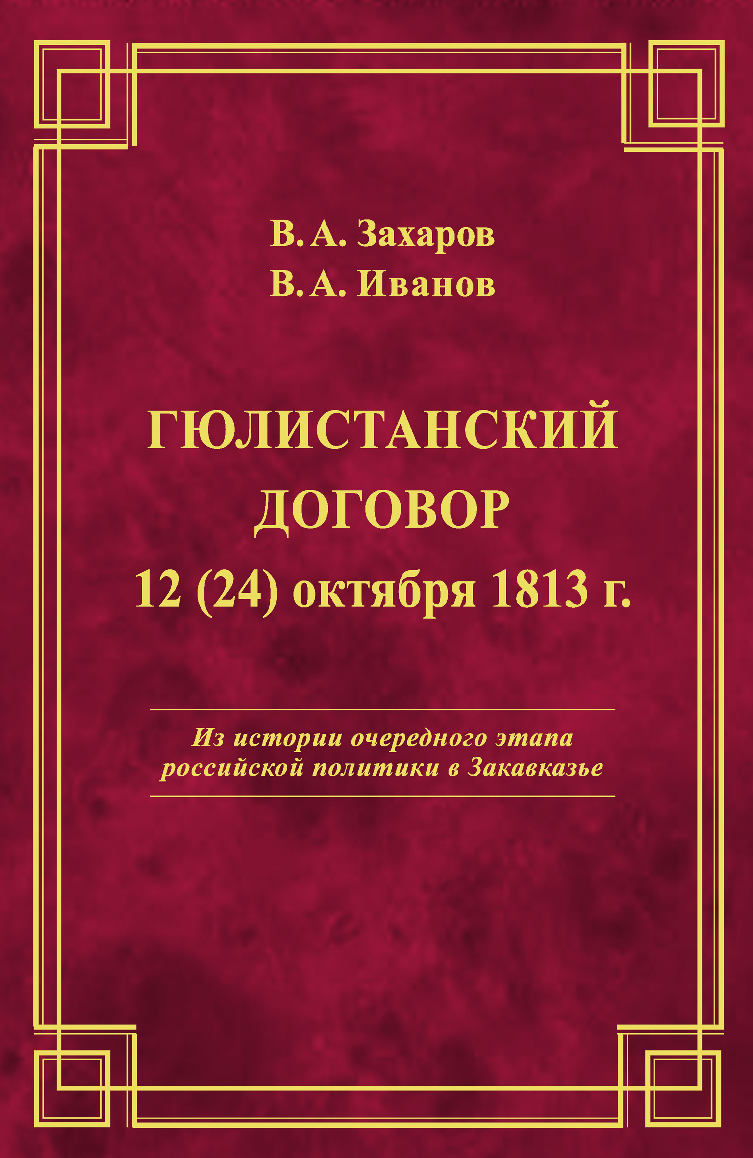 Обложка книги «Гюлистанский договор 12 (24) октября 1813 г»