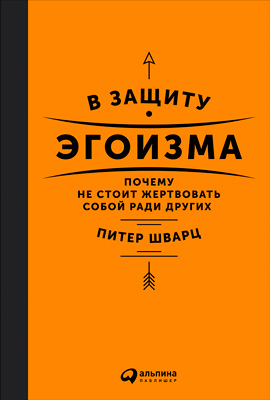 Обложка книги «В защиту эгоизма. Почему не стоит жертвовать собой ради других»