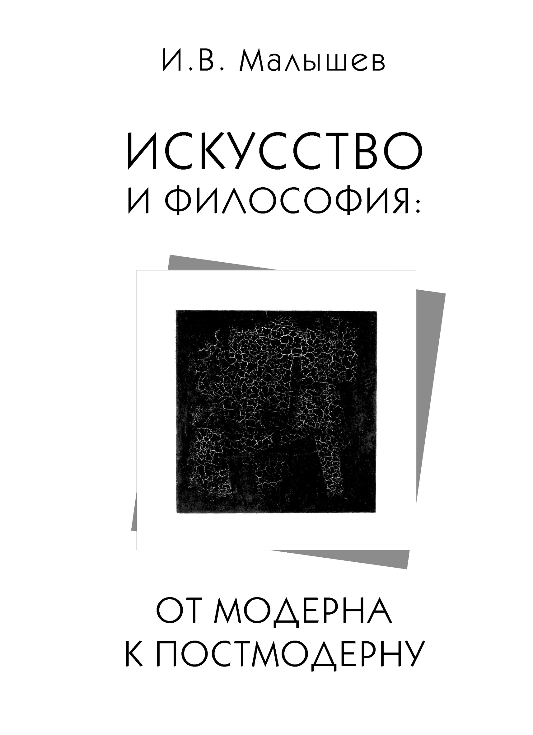 Обложка книги «Искусство и философия. От модерна к постмодерну»
