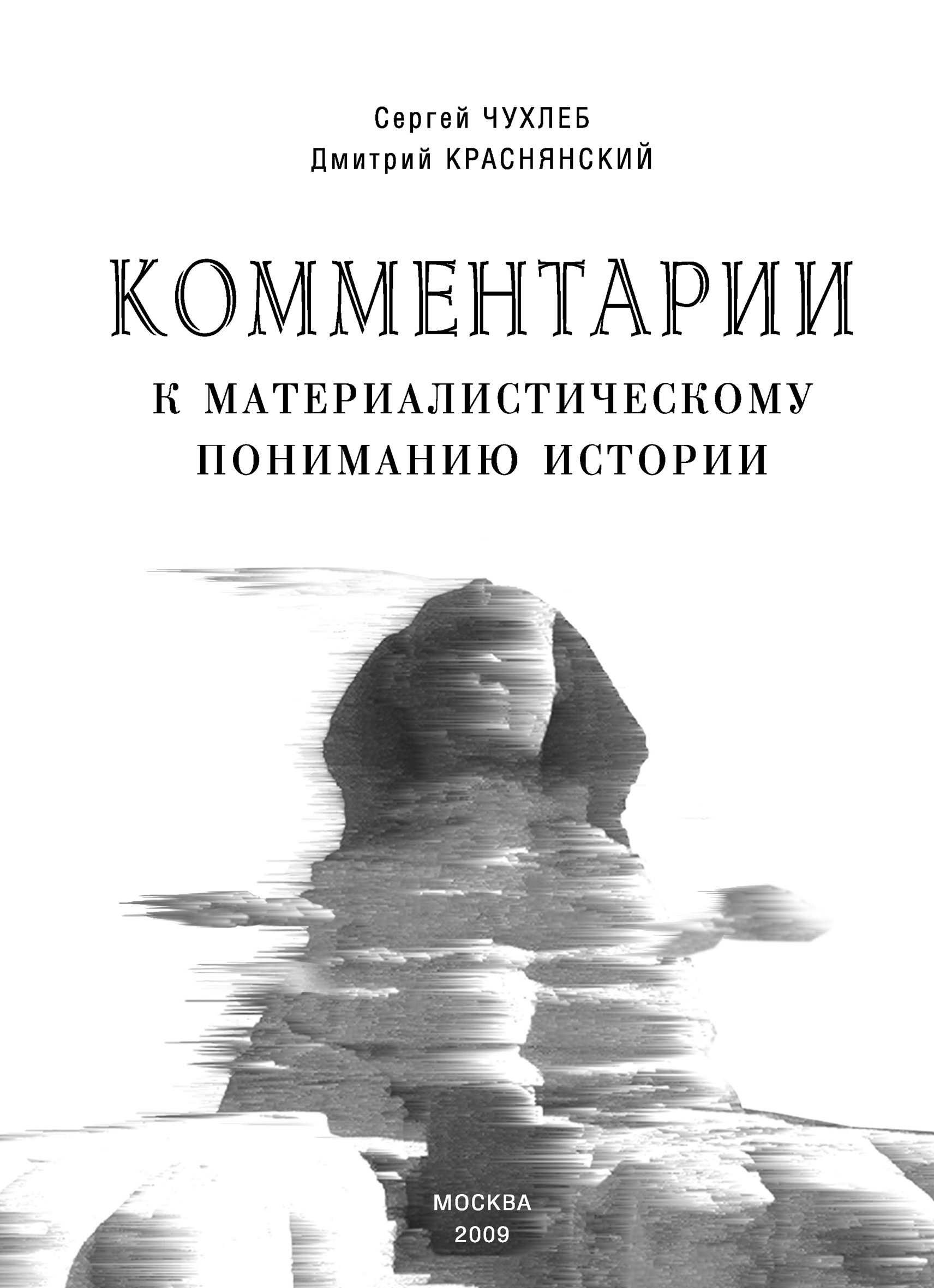 Обложка книги «Комментарии к материалистическому пониманию истории»