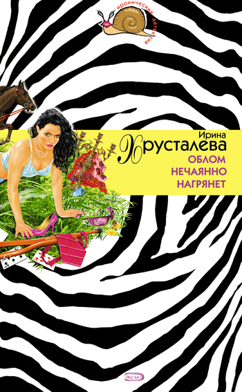 Обложка книги «Облом нечаянно нагрянет»