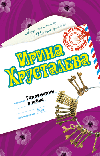 Обложка книги «Гардемарин в юбке»