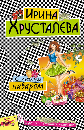 Обложка книги «С легким наваром»