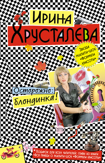 Обложка книги «Осторожно: блондинка!»