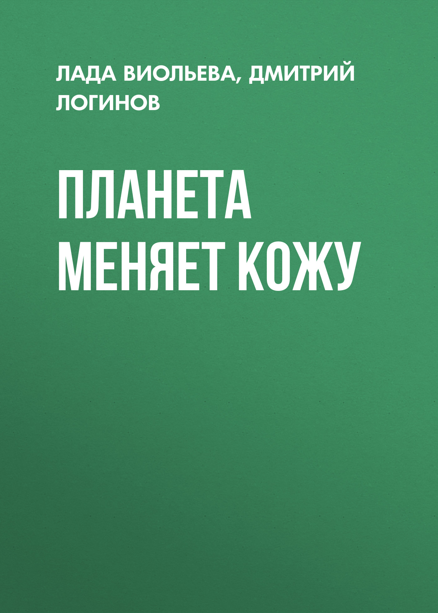 Обложка книги «Планета меняет кожу»