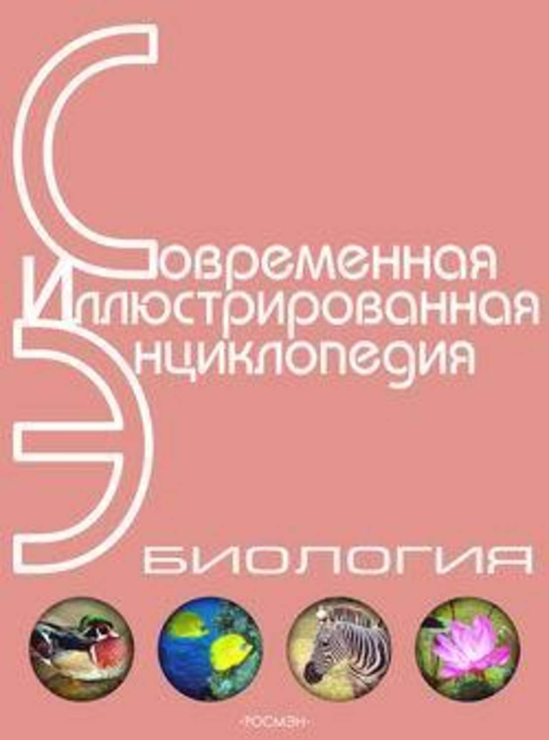 Обложка книги «Энциклопедия «Биология». Часть 2. М – Я (с иллюстрациями)»