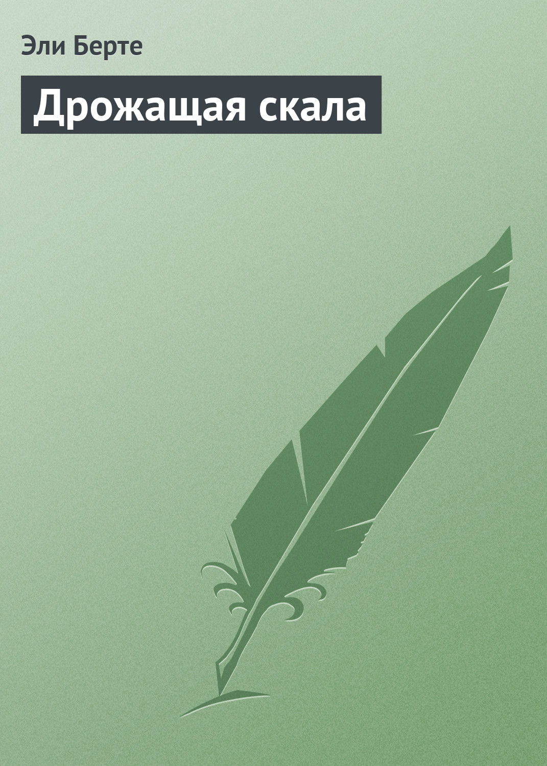 Обложка книги «Дрожащая скала»