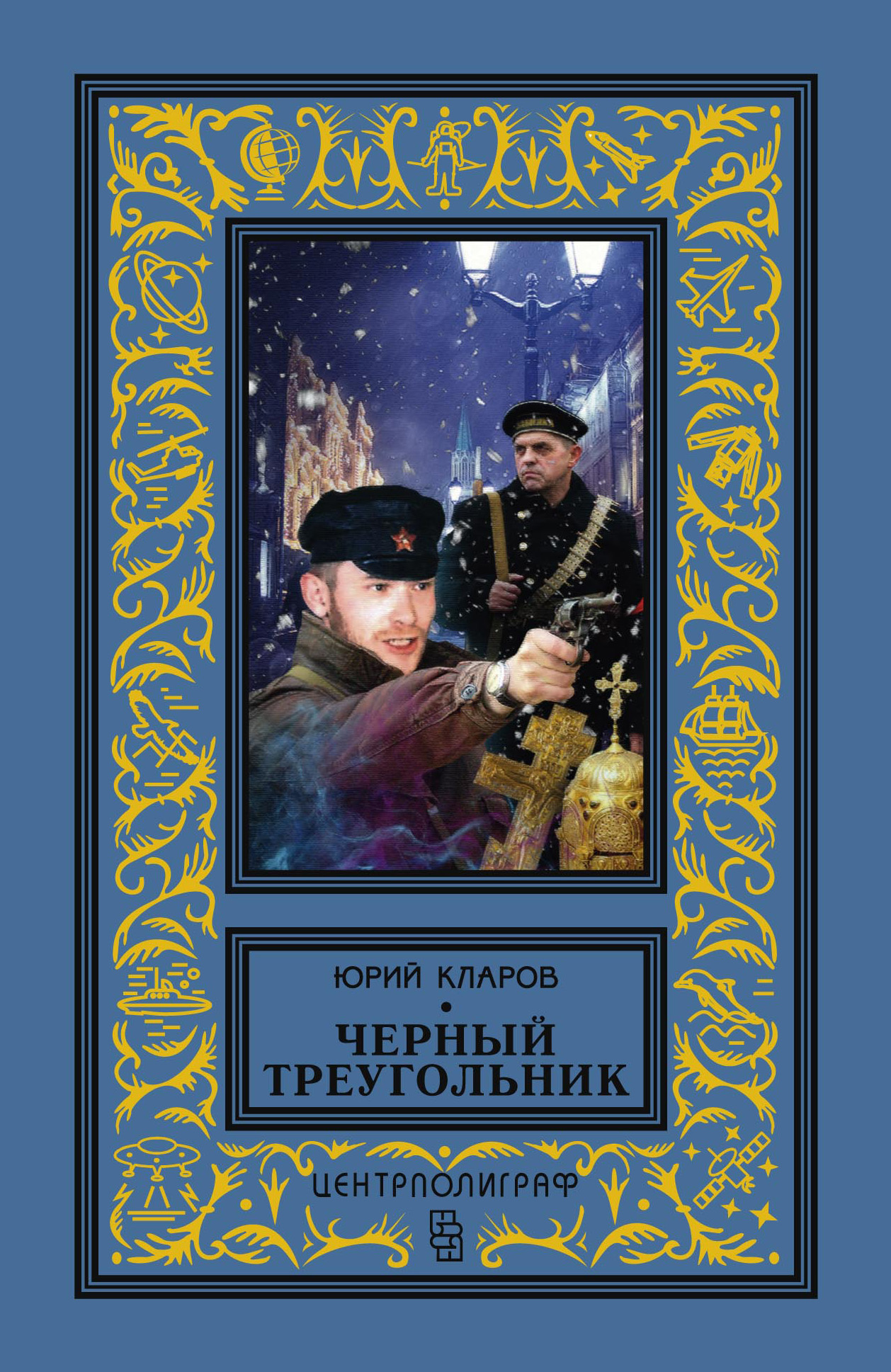 Обложка книги «Черный треугольник»