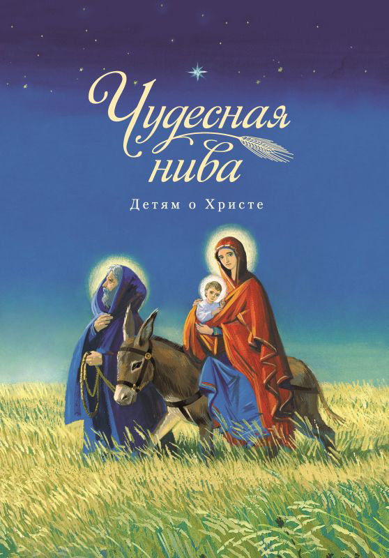 Обложка книги «Чудесная нива. Детям о Христе»
