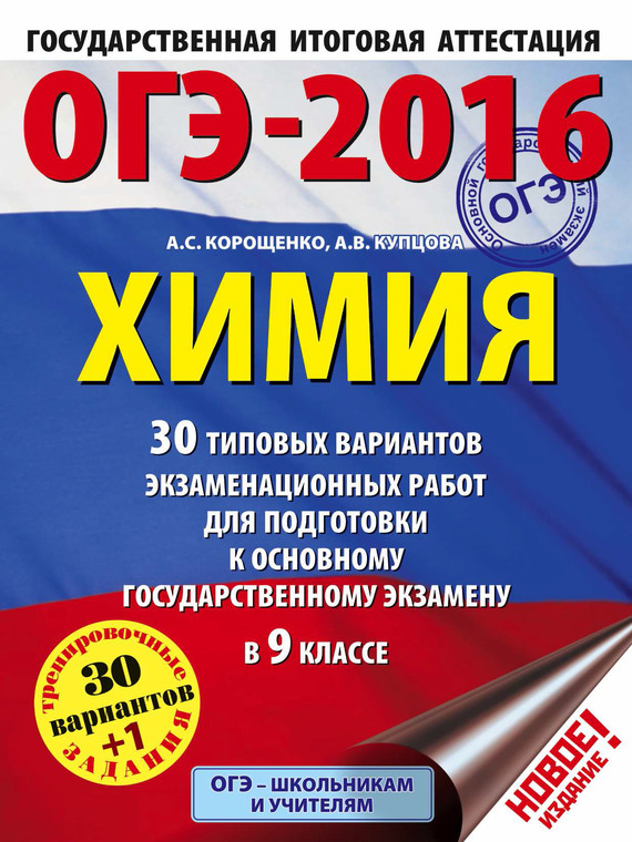 Обложка книги «ОГЭ-2016. Химия. 30 типовых вариантов экзаменационных работ для подготовки к основному государственному экзамену в 9 классе»