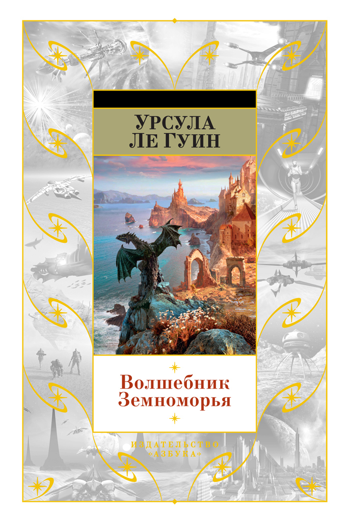 Обложка книги «Волшебник Земноморья»