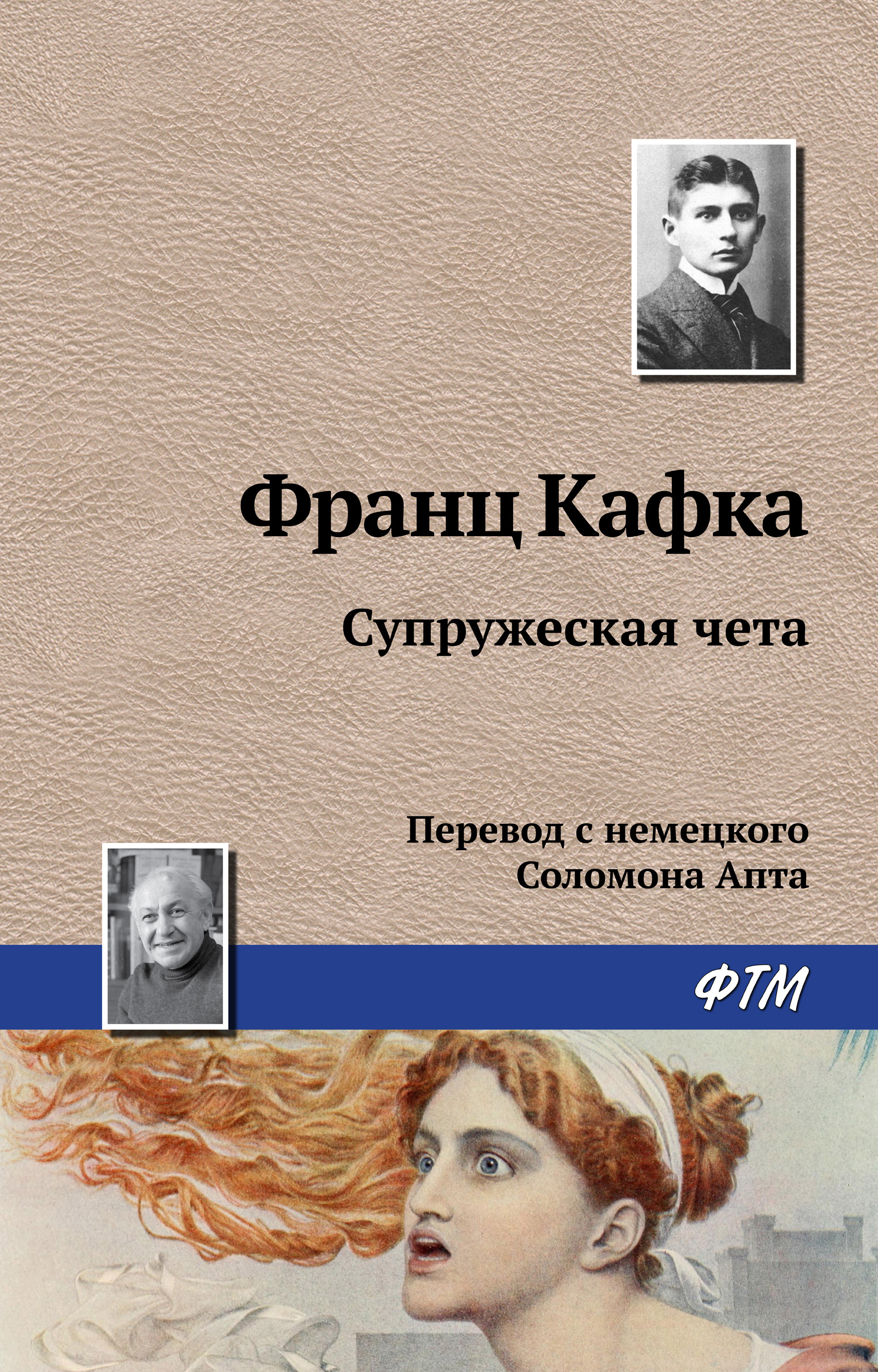 Обложка книги «Супружеская чета»