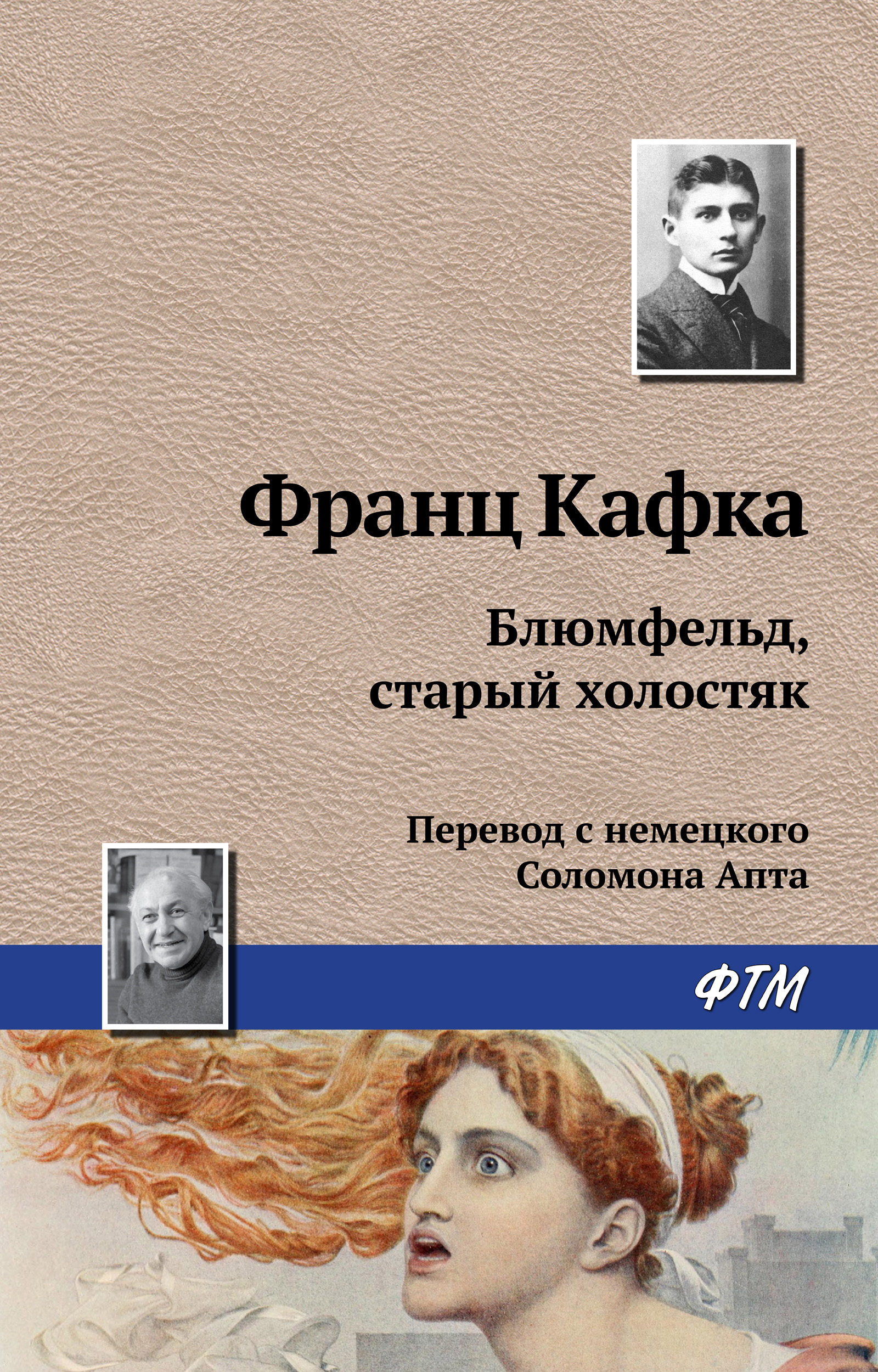 Обложка книги «Блюмфельд, старый холостяк»