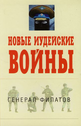Обложка книги «Новые иудейские войны»