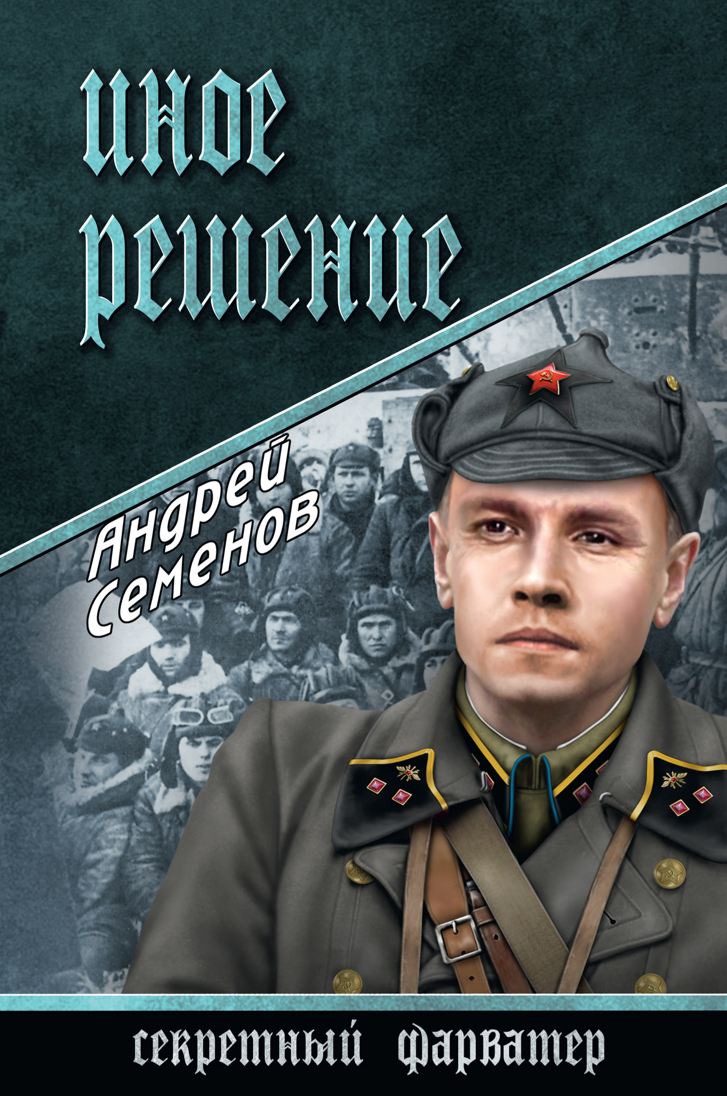 Обложка книги «Иное решение»