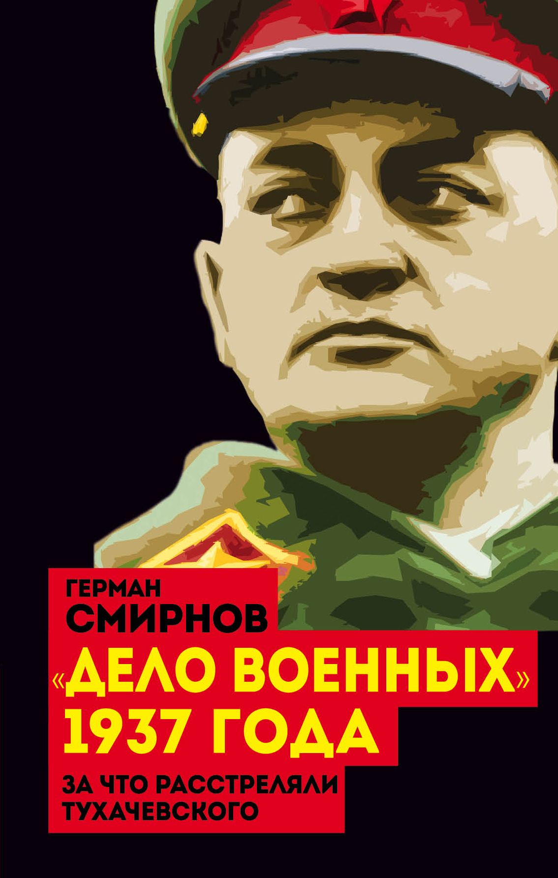 Обложка книги ««Дело военных» 1937 года. За что расстреляли Тухачевского»