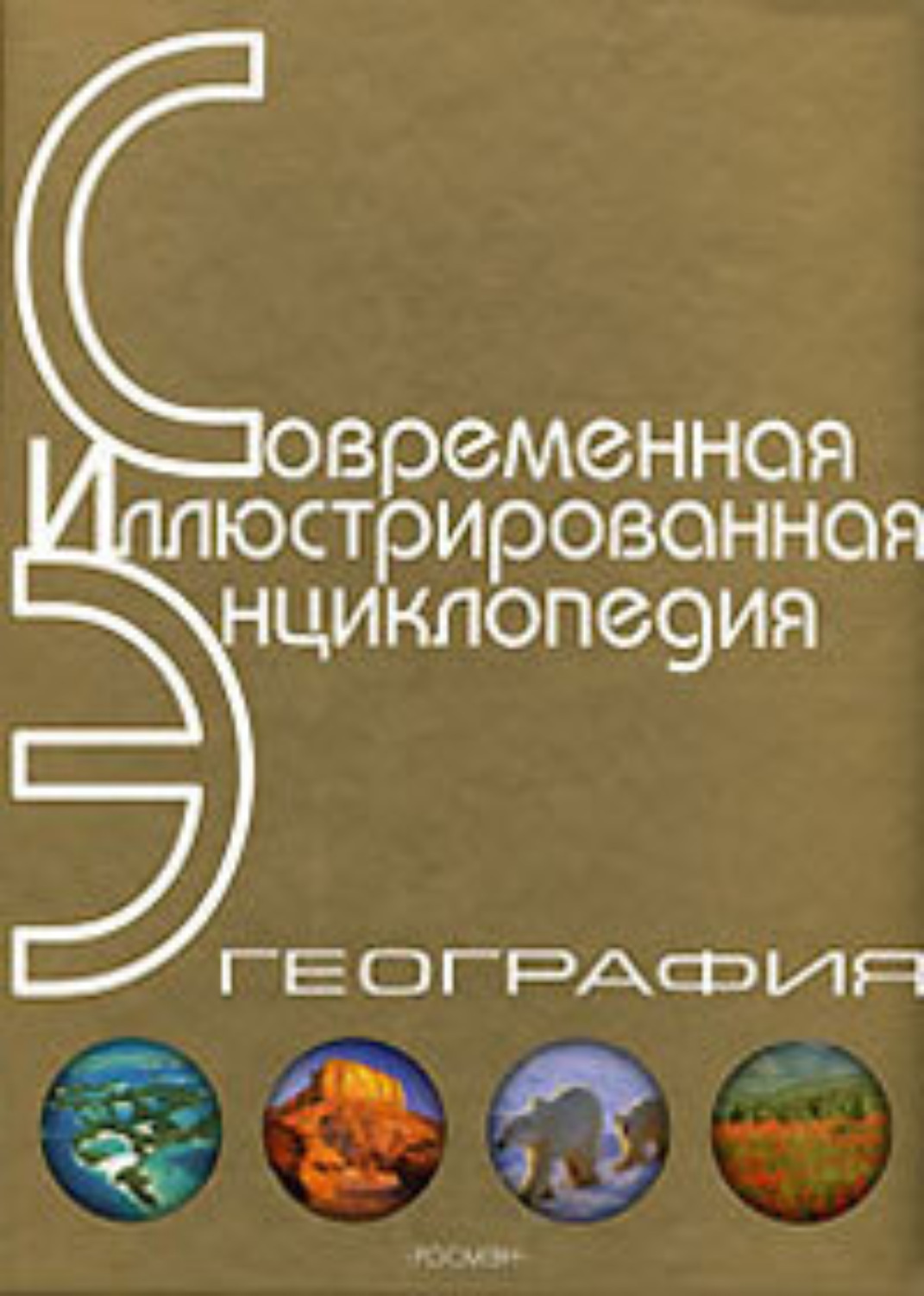 Обложка книги «Энциклопедия «География» (без иллюстраций)»