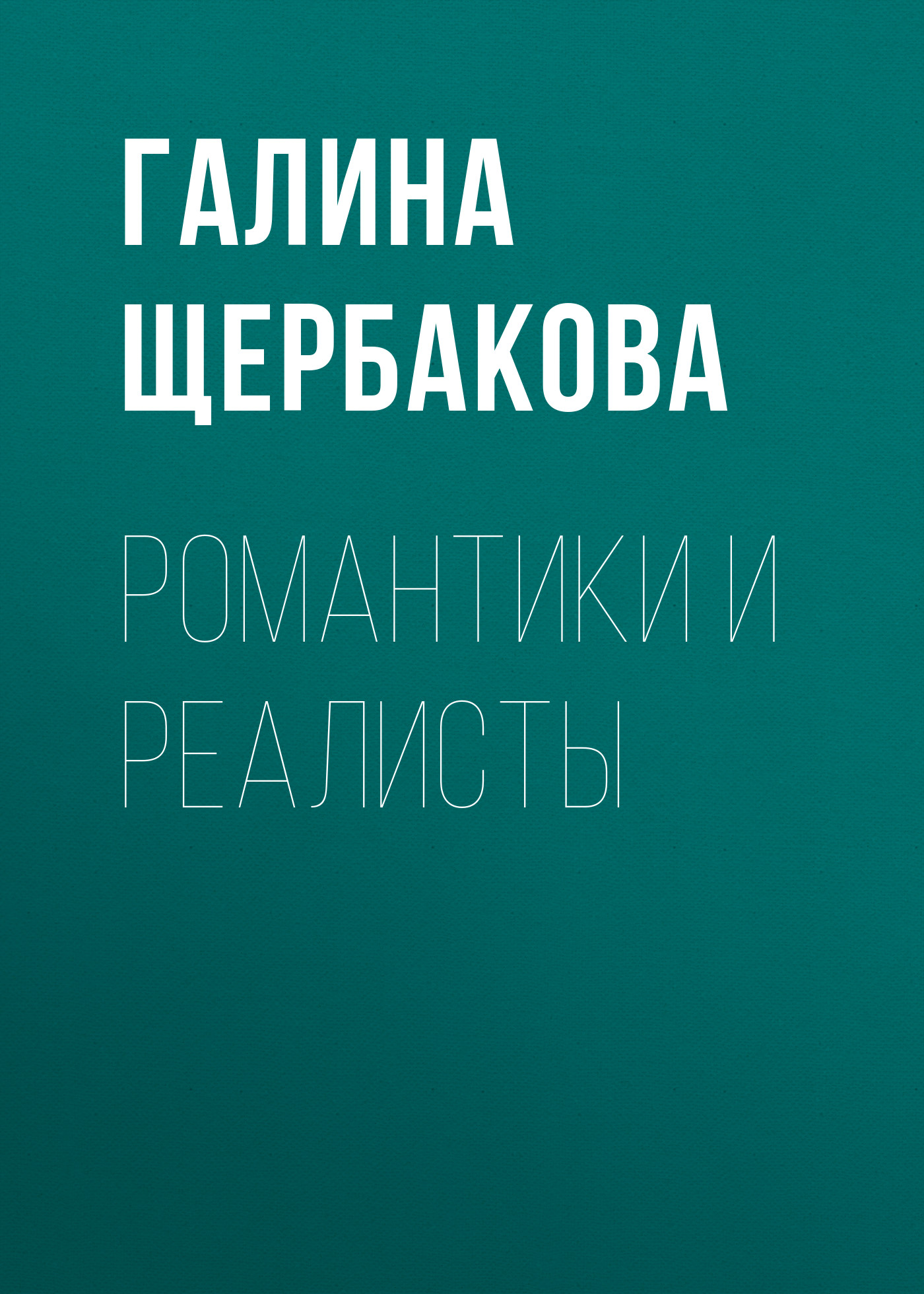 Обложка книги «Романтики и реалисты»