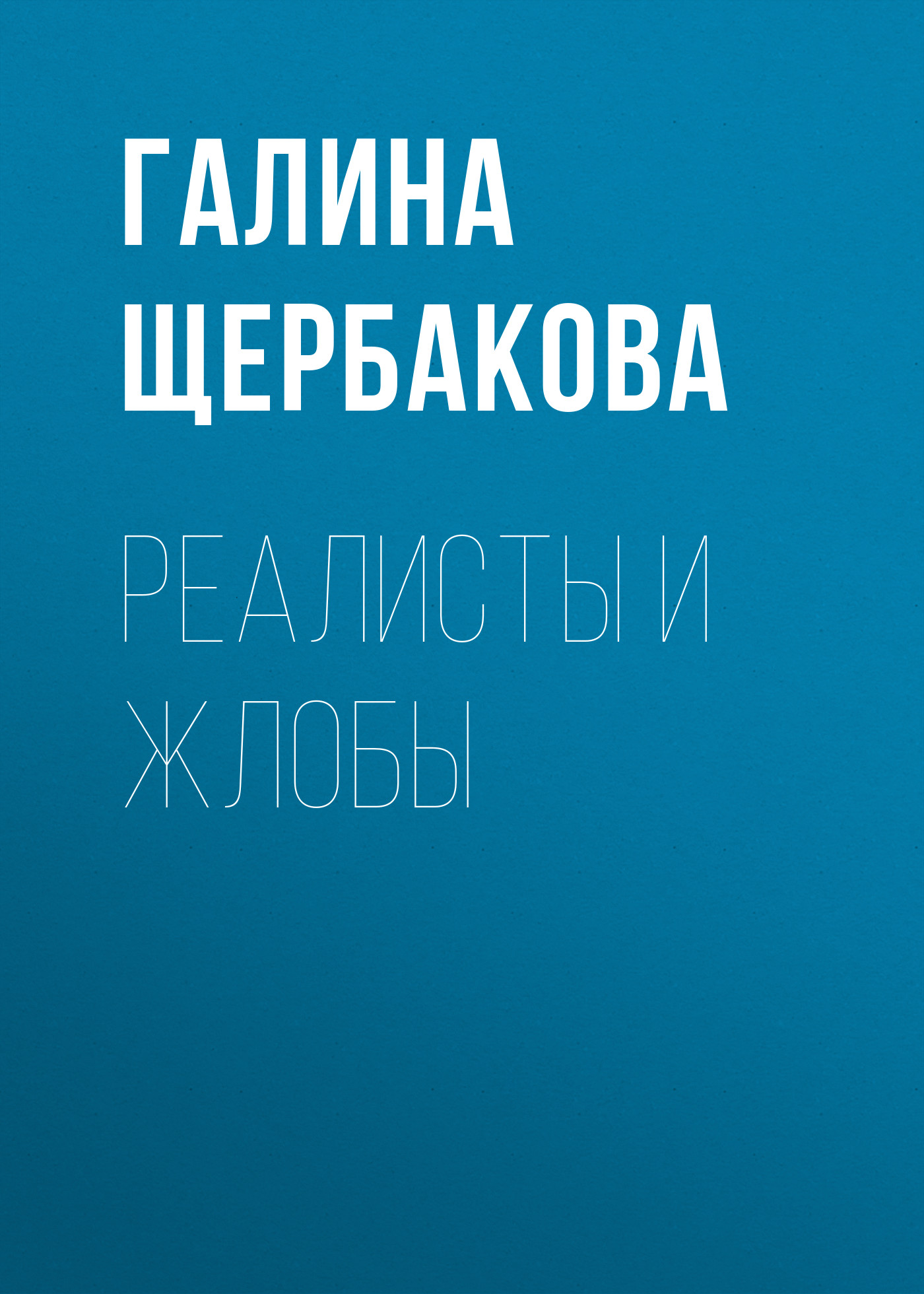 Обложка книги «Реалисты и жлобы»