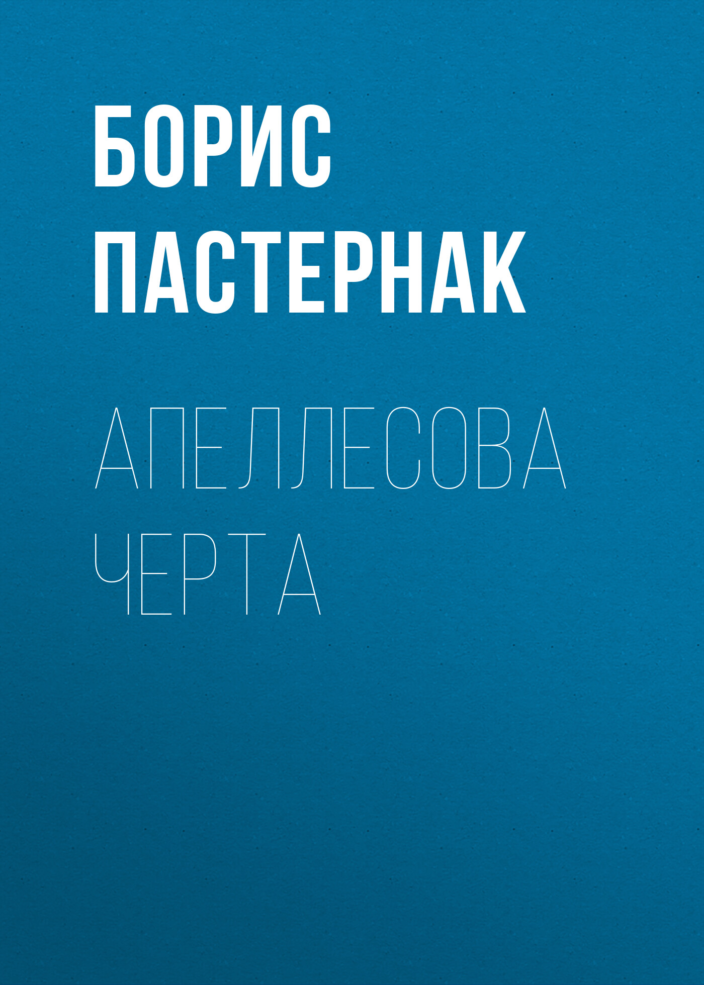 Обложка книги «Апеллесова черта»