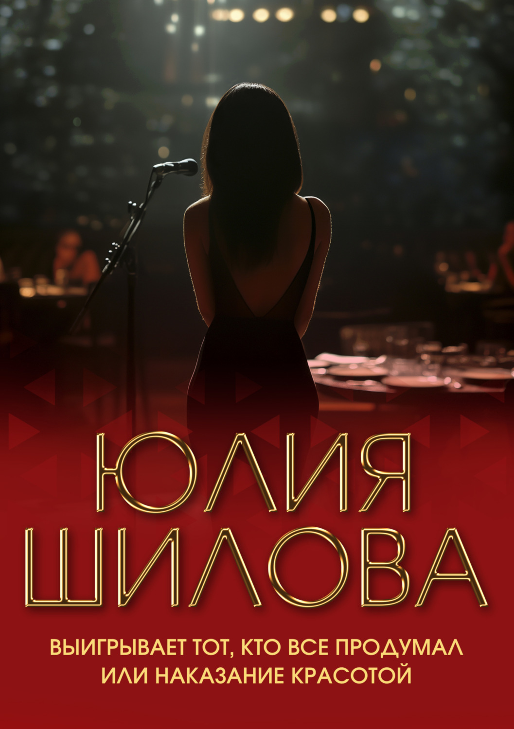 Обложка книги «Выигрывает тот, кто все продумал, или Наказание красотой»