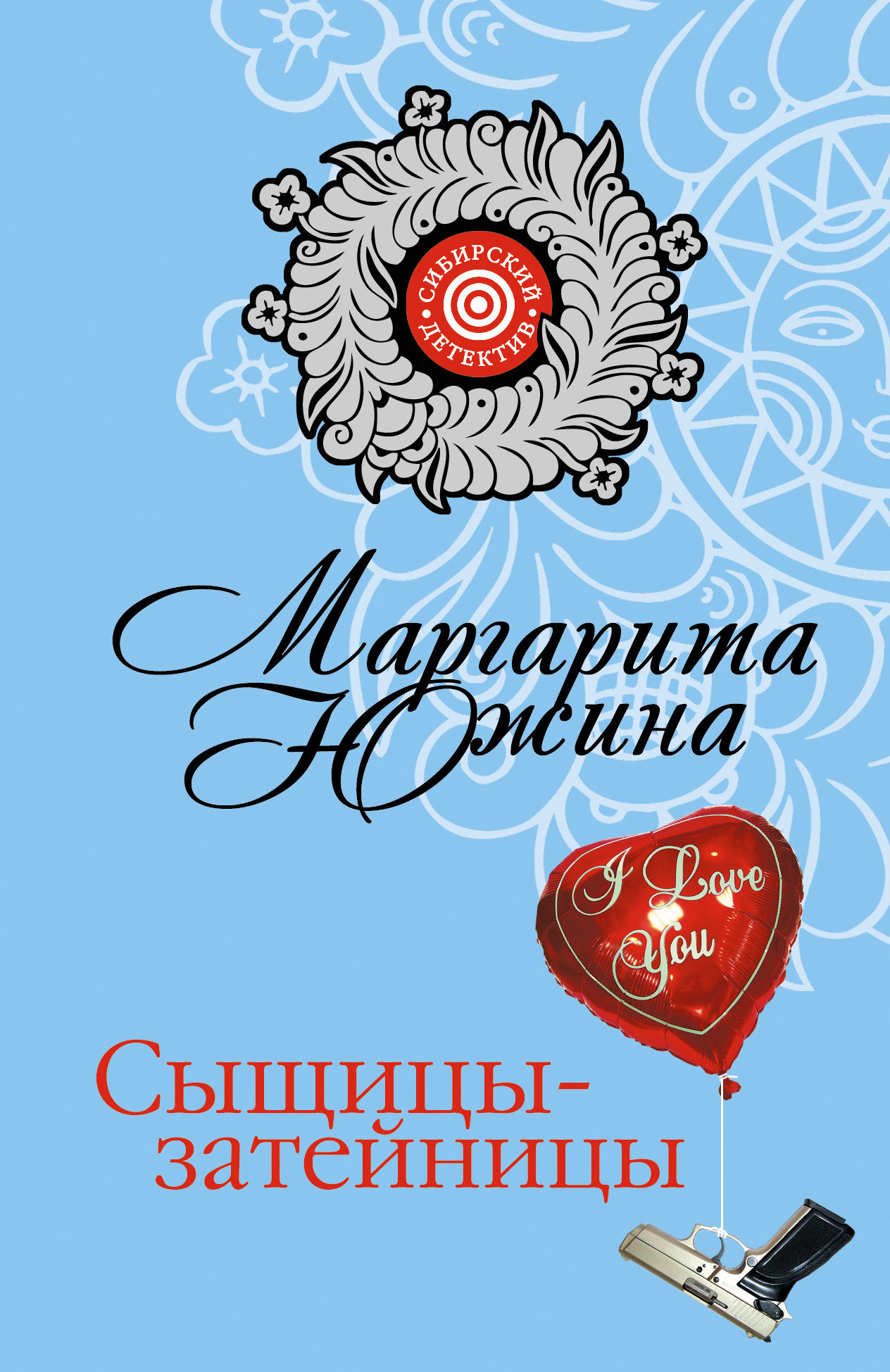 Обложка книги «Сыщицы-затейницы»