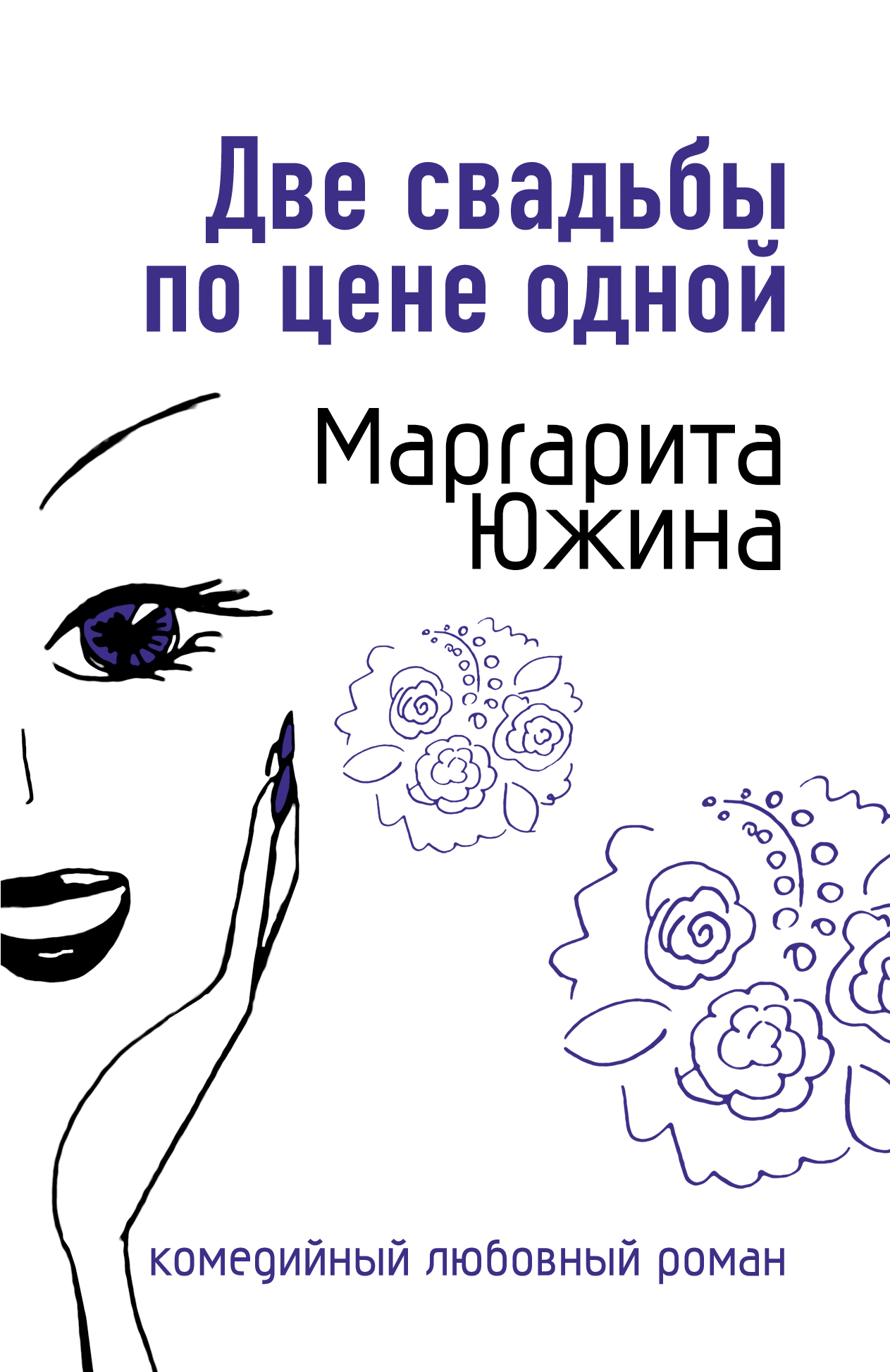 Обложка книги «Две свадьбы по цене одной»